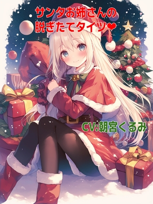 RJ01300539 img main - サンタお姉さんの脱ぎたてタイツの匂い
