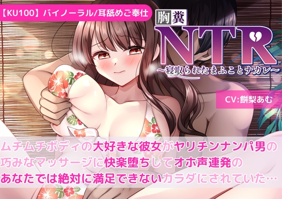 RJ01300591 img main - 【KU100】【胸糞NTR】ムチムチボディの大好きな彼女がヤリチンナンパ男の巧みなマッサージに快楽堕ちしてオホ声連発のあなたでは絶対に満足できないカラダにされていた…