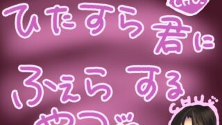 RJ01300599 img main 320x180 - ひたすらバキュームフェラされるやつ