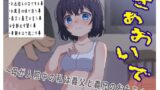 RJ01300674 img main 160x90 - さぁおいで～母が入院中の私は義父と義兄のおもちゃ～