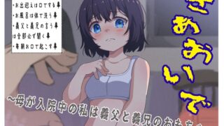 RJ01300674 img main 320x180 - さぁおいで～母が入院中の私は義父と義兄のおもちゃ～
