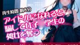 RJ01300810 img main 160x90 - アイドルになれると騙して女子○学生の処女を奪う【すぐに抜ける官能小説の朗読】