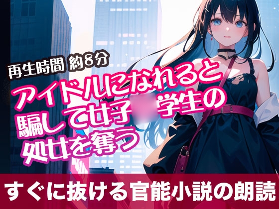 RJ01300810 img main - アイドルになれると騙して女子○学生の処女を奪う【すぐに抜ける官能小説の朗読】