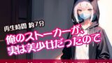 RJ01300812 img main 160x90 - 俺のストーカーが、実は美少女だったので【すぐに抜ける官能小説の朗読】