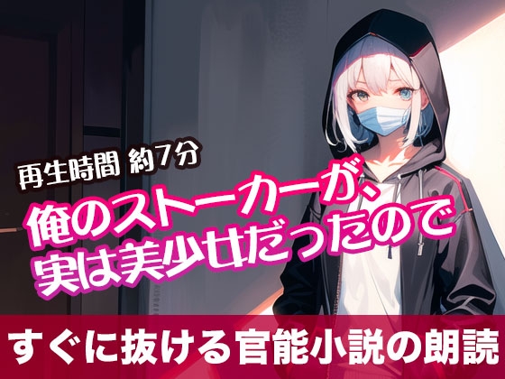 RJ01300812 img main - 俺のストーカーが、実は美少女だったので【すぐに抜ける官能小説の朗読】