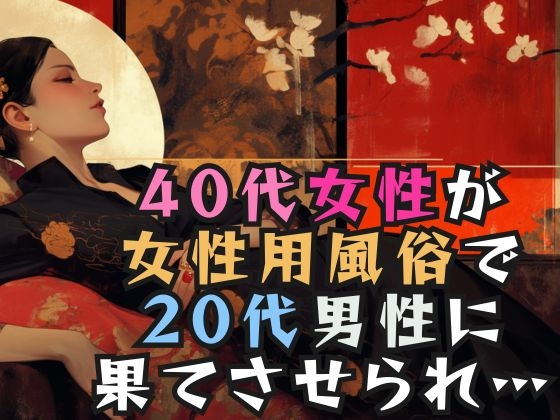RJ01300915 img main - 40代女性が女性用風俗で20代男性に果てさせられ…