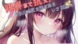 RJ01300925 img main 160x90 - 【限界まで抗え!】寸止め地獄を耐え抜きいざ頂点へ【七瀬ゆな】