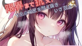 RJ01300925 img main 320x180 - 【限界まで抗え!】寸止め地獄を耐え抜きいざ頂点へ【七瀬ゆな】