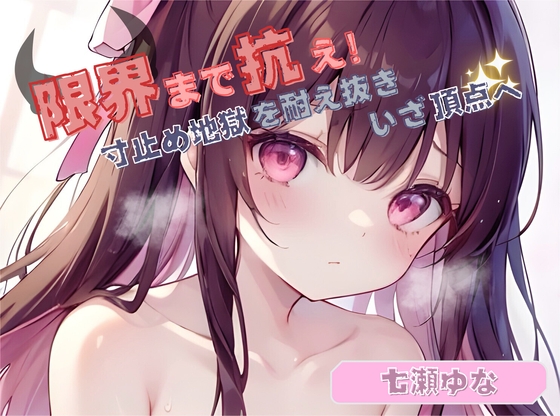 RJ01300925 img main - 【限界まで抗え!】寸止め地獄を耐え抜きいざ頂点へ【七瀬ゆな】