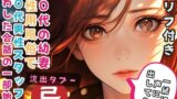RJ01301032 img main 160x90 - 10代の幼妻 女性用風俗で20代男性スタッフと交わした会話の一部始終