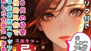 RJ01301032 img main 320x180 - 10代の幼妻 女性用風俗で20代男性スタッフと交わした会話の一部始終