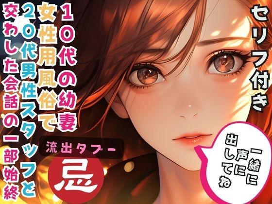 RJ01301032 img main - 10代の幼妻 女性用風俗で20代男性スタッフと交わした会話の一部始終