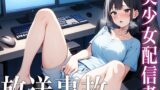 RJ01301069 img main 160x90 - 【放送事故オナニー】愛嬌抜群の美女VTuberが生配信を切り忘れて全世界へ公開ガチオナニーした結果...翌日の配信はリスナーと言い訳オナニーで連続絶頂