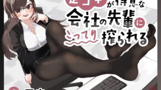 RJ01301101 img main 320x180 - 【マゾ向け】足コキが得意な会社の先輩にこってり搾られる【カウントダウン足コキ】
