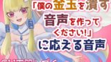 RJ01301214 img main 160x90 - 「僕の金玉を潰す音声を作ってください!」に応える音声【マゾ向け・去勢】