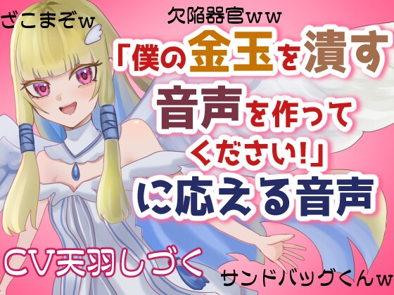 RJ01301214 img main - 「僕の金玉を潰す音声を作ってください!」に応える音声【マゾ向け・去勢】