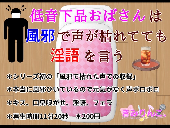 RJ01301344 img main - 低音下品おばさんは風邪で声が枯れてても淫語を言う