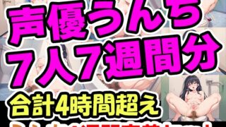 RJ01301521 img main 320x180 - 【うんち1週間密着記録セット】7人の排便事情を密着!4時間超えヤバいうんこゲリおしっこ大開放!まとめ総集編!声優、大学生、地下アイドル、人妻、ナレーター!