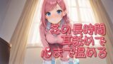 RJ01301599 img main 160x90 - 【超耳舐め特化】冬の長時間耳舐めで心まで温める【安眠ASMR】