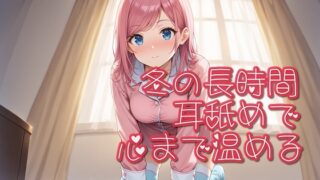 RJ01301599 img main 320x180 - 【超耳舐め特化】冬の長時間耳舐めで心まで温める【安眠ASMR】