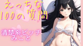 RJ01301680 img main 320x180 - えっちな100の質問 清楚系ビッチみこと