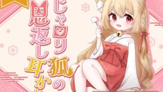 RJ01301777 img main 320x180 - 【ASMR】のじゃ○リ狐の恩返し耳かき【CV.榎本温子/音枝優日プロデュース】