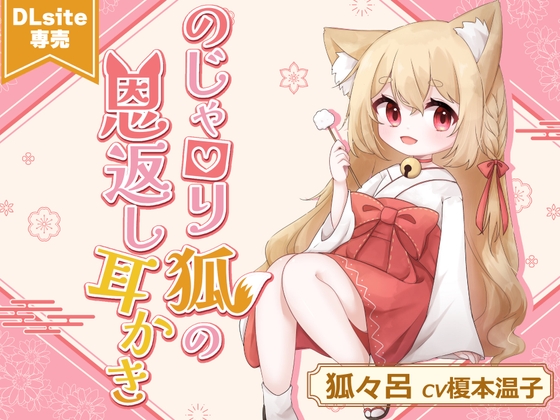 RJ01301777 img main - 【ASMR】のじゃ○リ狐の恩返し耳かき【CV.榎本温子/音枝優日プロデュース】