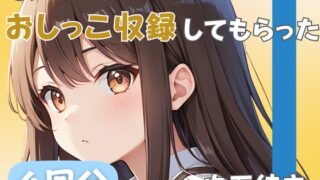 RJ01301807 img main 320x180 - 【32歳銀行員】同人声優におしっこ収録してもらった【白石結衣】