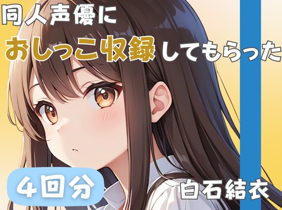 RJ01301807 img main - 【32歳銀行員】同人声優におしっこ収録してもらった【白石結衣】