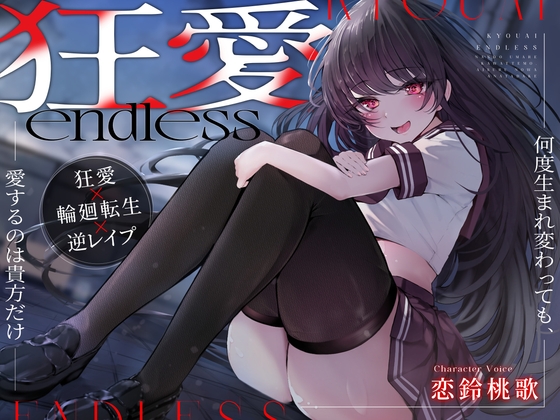 RJ01301819 img main - 【BADEND特化】狂愛endless～何度生まれ変わっても、愛するのは貴方だけ～【ヤンデレ】