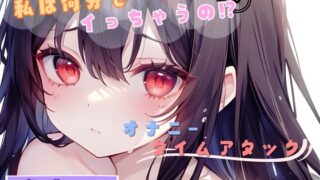RJ01301837 img main 320x180 - 【私は何分でイっちゃうの!?】オナニータイムアタック【朝城よる】