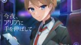 RJ01301850 img main 160x90 - 今夜、アリアに手を伸ばして