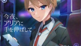 RJ01301850 img main 320x180 - 今夜、アリアに手を伸ばして