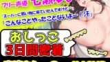 RJ01301935 img main 160x90 - 【おしっこ3日間密着記録】ええー!!、そんなにおしっこ出るの!?超絶お得なおしっこ3日間密着記録をここに!少女の恥ずかしい排泄音を聞いてくれっ!