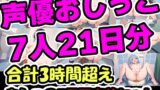 RJ01301960 img main 160x90 - 【おしっこ3日間密着記録セット】スカトロ大特化!超得大ボリューム!声優の毎日のトイレ事情を全て暴露!まとめ総集編!声優、大学生、地下アイドル、人妻、秘書!