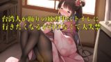 RJ01301999 img main 160x90 - 【おしっこ我慢】台湾人が踊りの練習中にトイレに行きたくなるが行けなくて大失禁【着衣/外国人/お漏らし】