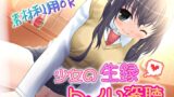 RJ01302075 img main 160x90 - 【素材利用可能】少女の“生録”トイレ盗聴～リアルで生々しい音～【スカトロ/排泄音/おしっこ/うんち/おなら/温水洗浄/オナニー/バイノーラル】