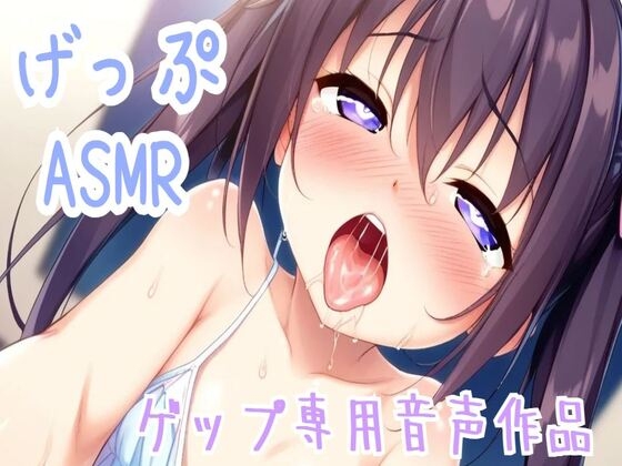 RJ01302147 img main - 【ゲップ/ASMR/オホ声】ゲップのみ収録特盛ゲップ専用音声作品