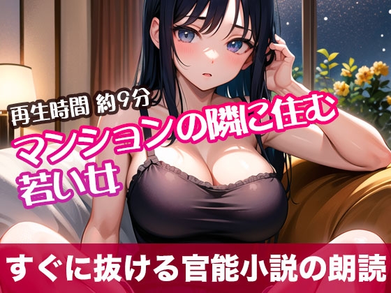 RJ01302221 img main - マンションの隣に住む若い女【すぐに抜ける官能小説の朗読】