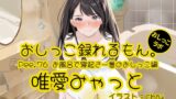 RJ01302228 img main 160x90 - 【おしっこ実演】Pee.76唯愛みゃっとのおしっこ録れるもん。～お風呂で寝起き一番のおしっこ編～
