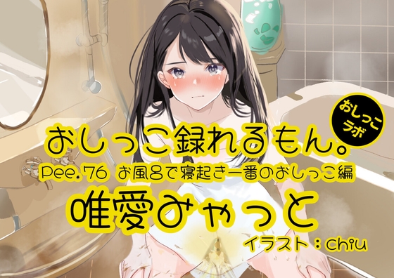 RJ01302228 img main - 【おしっこ実演】Pee.76唯愛みゃっとのおしっこ録れるもん。～お風呂で寝起き一番のおしっこ編～