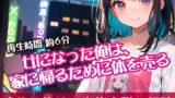 RJ01302233 img main 160x90 - ○女になった俺は、家に帰るために体を売る【すぐに抜ける官能小説の朗読】