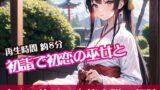 RJ01302237 img main 160x90 - 初詣で初恋の巫女と【すぐに抜ける官能小説の朗読】