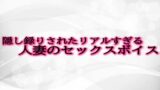RJ01302248 img main 160x90 - 隠し録りされたリアルすぎる人妻のセックスボイス