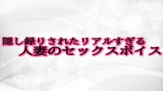 RJ01302248 img main 320x180 - 隠し録りされたリアルすぎる人妻のセックスボイス