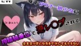 RJ01302249 img main 160x90 - 【ドM向け】年下ダウナー狼少女に搾精騎乗位で逆レ〇プされて、金玉空っぽになるまで許してもらえない【オホ声】
