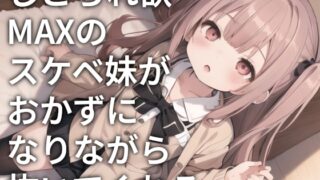 RJ01302257 img main 320x180 - しこられ欲MAXのスケベ妹がおかずになりながら抜いてくれる