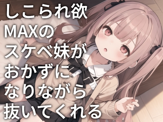 RJ01302257 img main - しこられ欲MAXのスケベ妹がおかずになりながら抜いてくれる