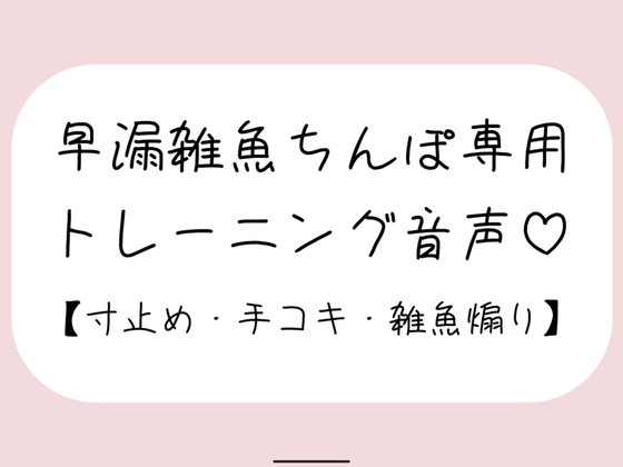 RJ01302357 img main - 【射精管理】お姉さんに耳元で煽られながら早漏雑魚ちんぽトレーニング。ごめんなさいしながらゆっくり気持ちよくなる練習しようね♪