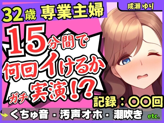 RJ01302385 img main - 【ド下品くちゅ音】32歳レス人妻が一週間禁欲後オナニー実演!?バイブずぼずぼ悶絶うめき声→マン屁潮吹き連続オホイキ性欲モンスター!?【成瀬ゆり】